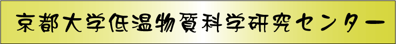 京都大学低温物質科学研究センターホームページ
