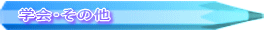Šw‰ïE‚»‚Ì‘¼